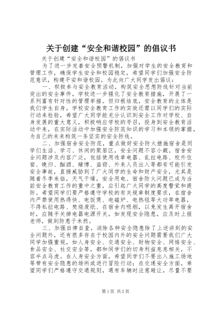 关于创建“安全和谐校园”的倡议书范文 (2)