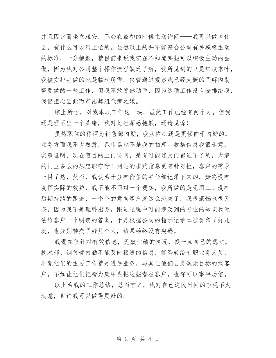 2024年销售内勤的工作总结范文与2024年销售助理7月工作总结范文汇编_第2页