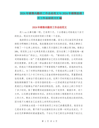 2024年销售内勤的工作总结范文与2024年销售助理7月工作总结范文汇编