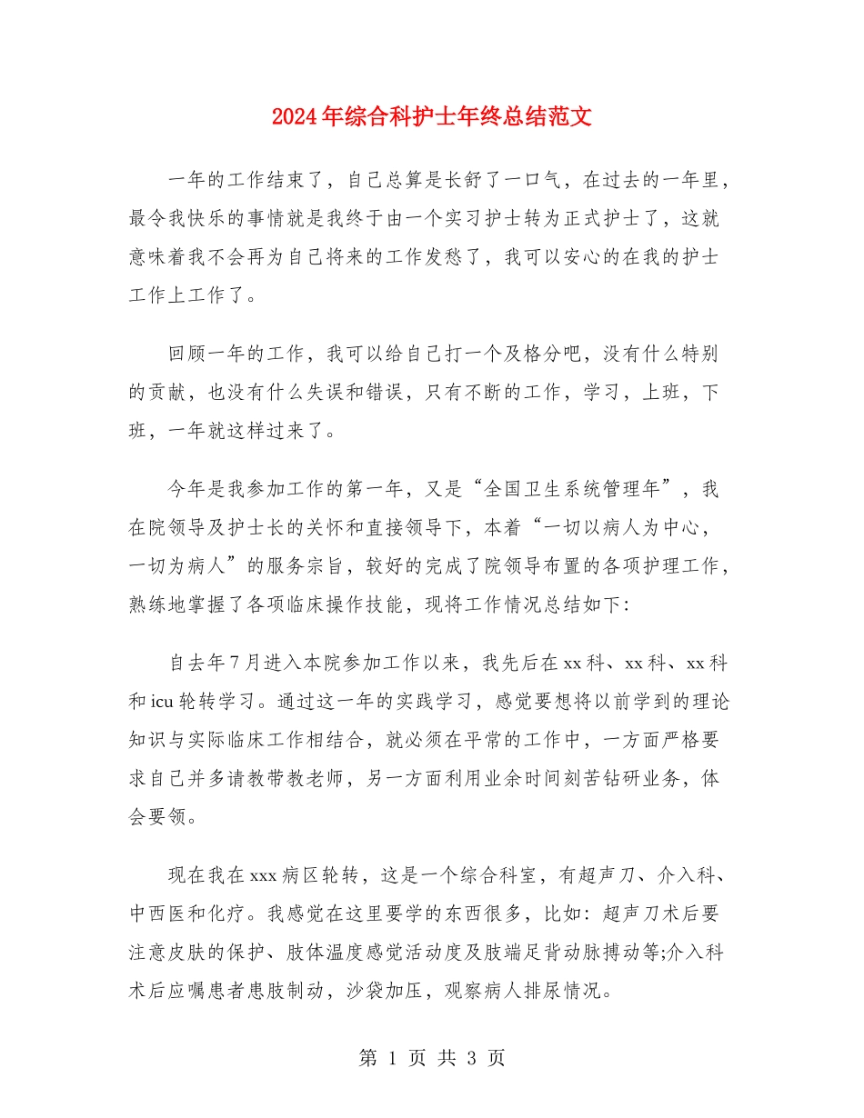 2024年综合科护士年终总结范文_第1页