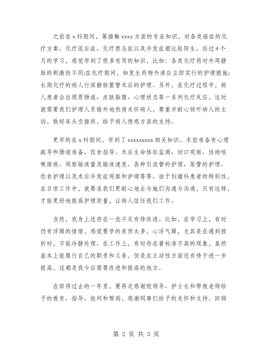 2024年综合科护士年终总结范文_第2页