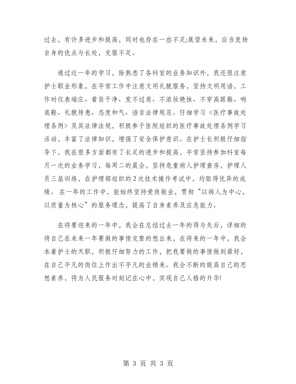 2024年综合科护士年终总结范文_第3页