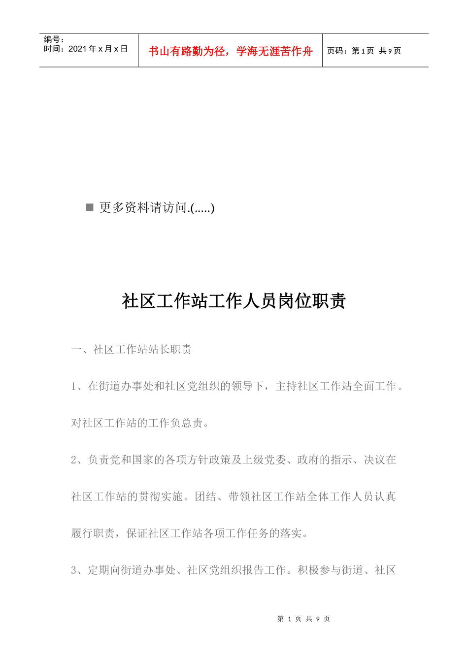 社区工作站工作人员岗位职责说明书_第1页
