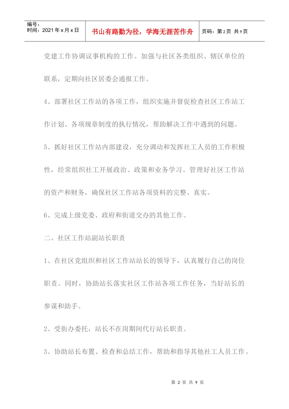 社区工作站工作人员岗位职责说明书_第2页