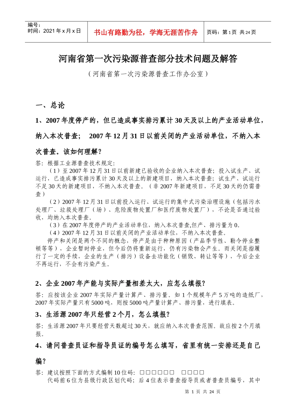 河南省第一次污染源普查部分技术问题及解答_第1页
