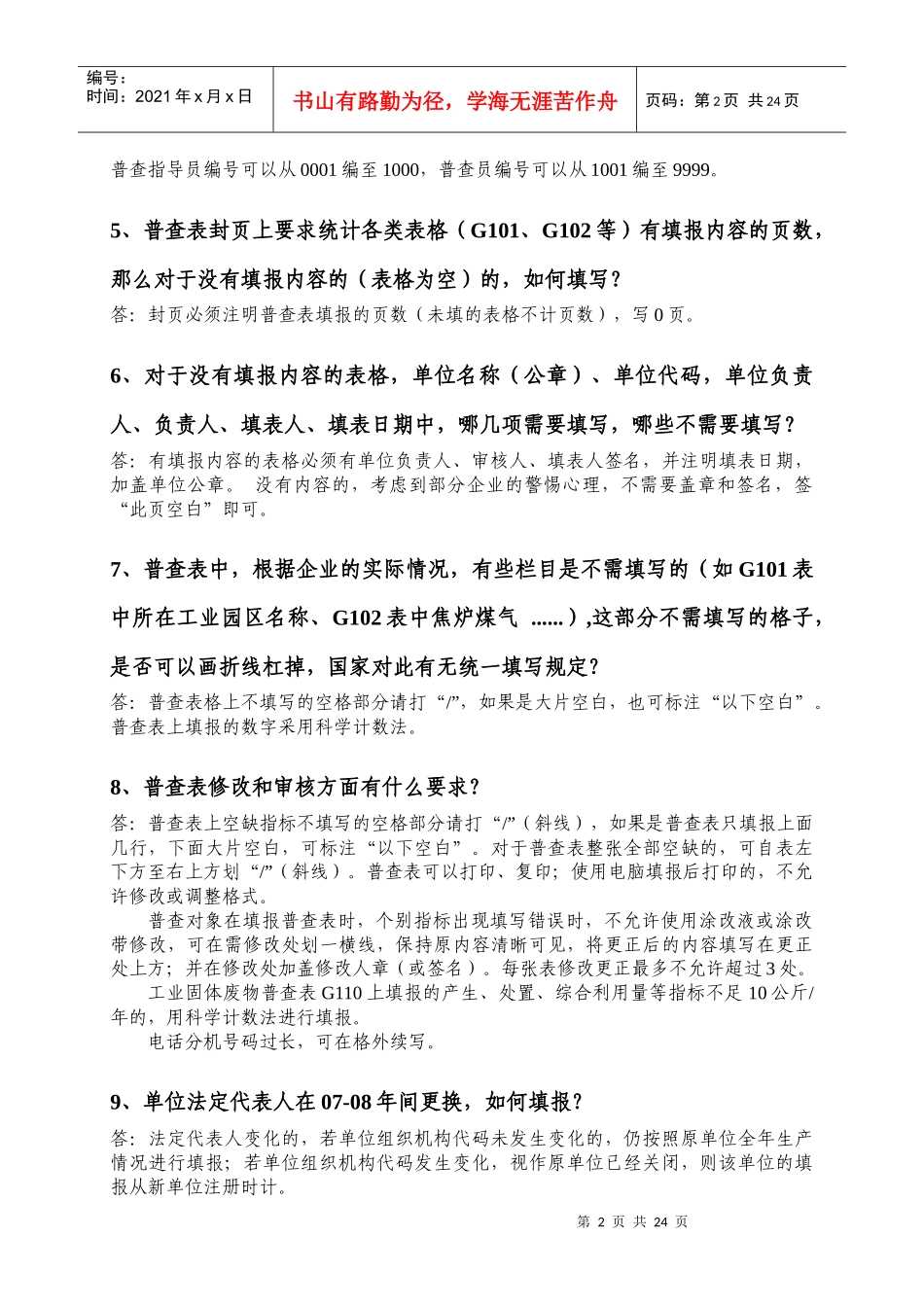 河南省第一次污染源普查部分技术问题及解答_第2页