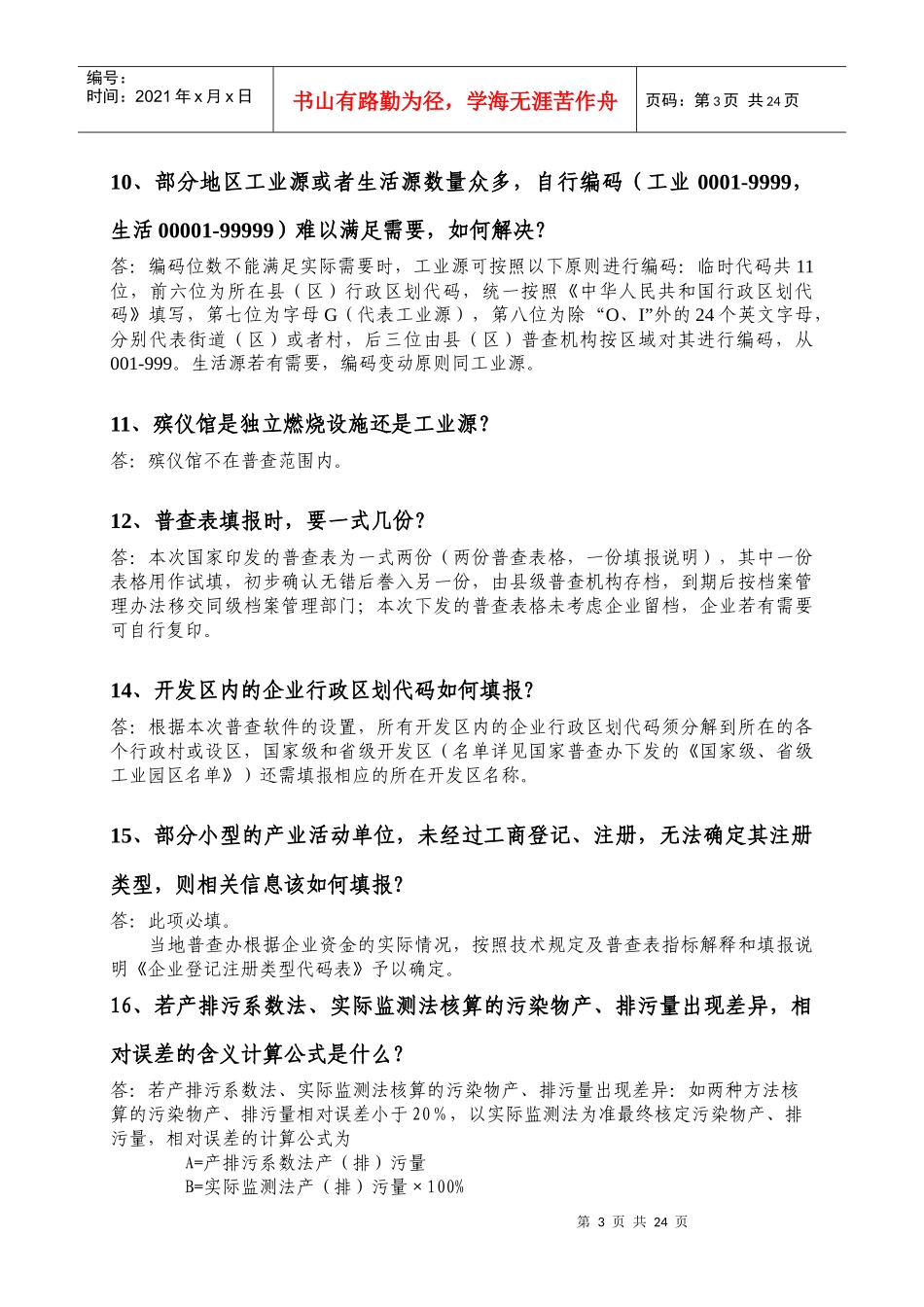 河南省第一次污染源普查部分技术问题及解答_第3页