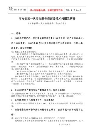 河南省第一次污染源普查部分技术问题及解答