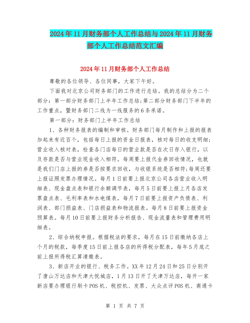 2024年11月财务部个人工作总结与2024年11月财务部个人工作总结范文汇编_第1页