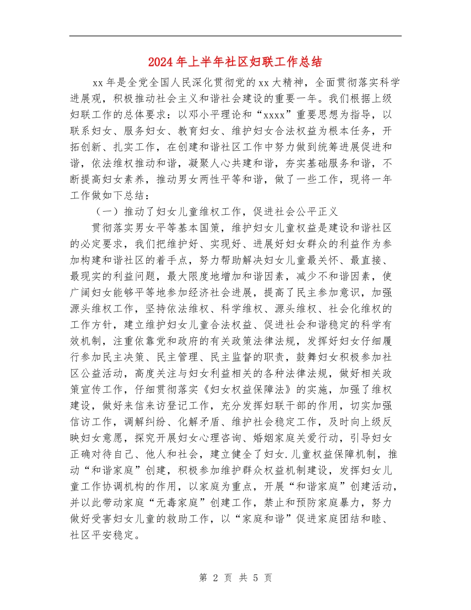 2024年上半年社区妇联工作总结_第2页