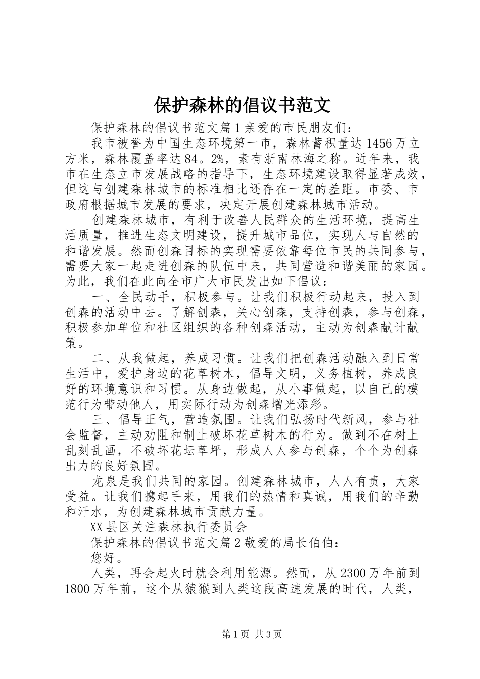 保护森林的倡议书_第1页