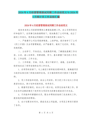 2024年4月经营管理部试用期工作总结范文与2024年4月统计员工作总结汇编