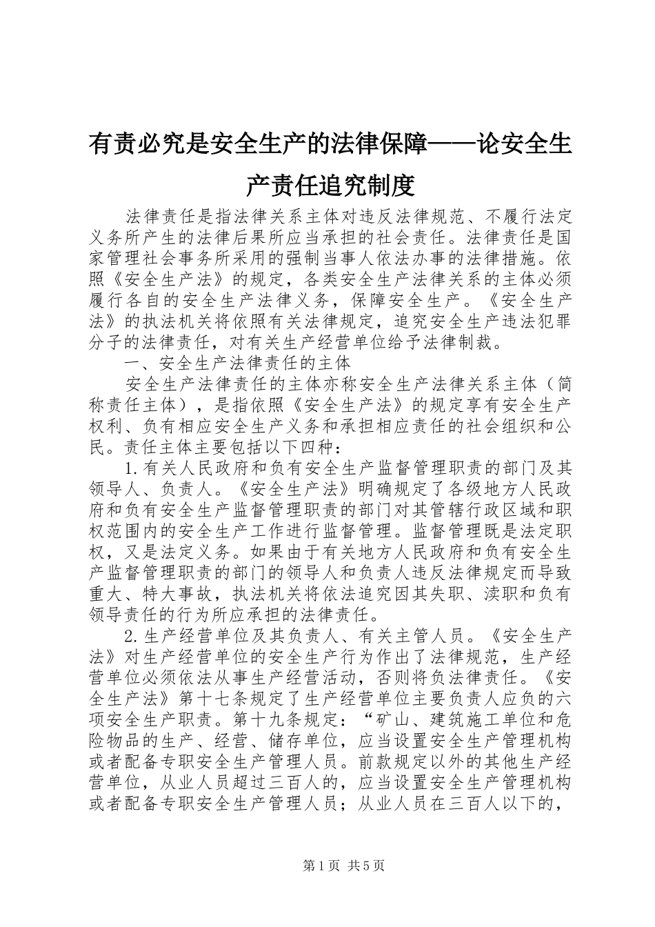 有责必究是安全生产的法律保障——论安全生产责任追究规章制度_第1页