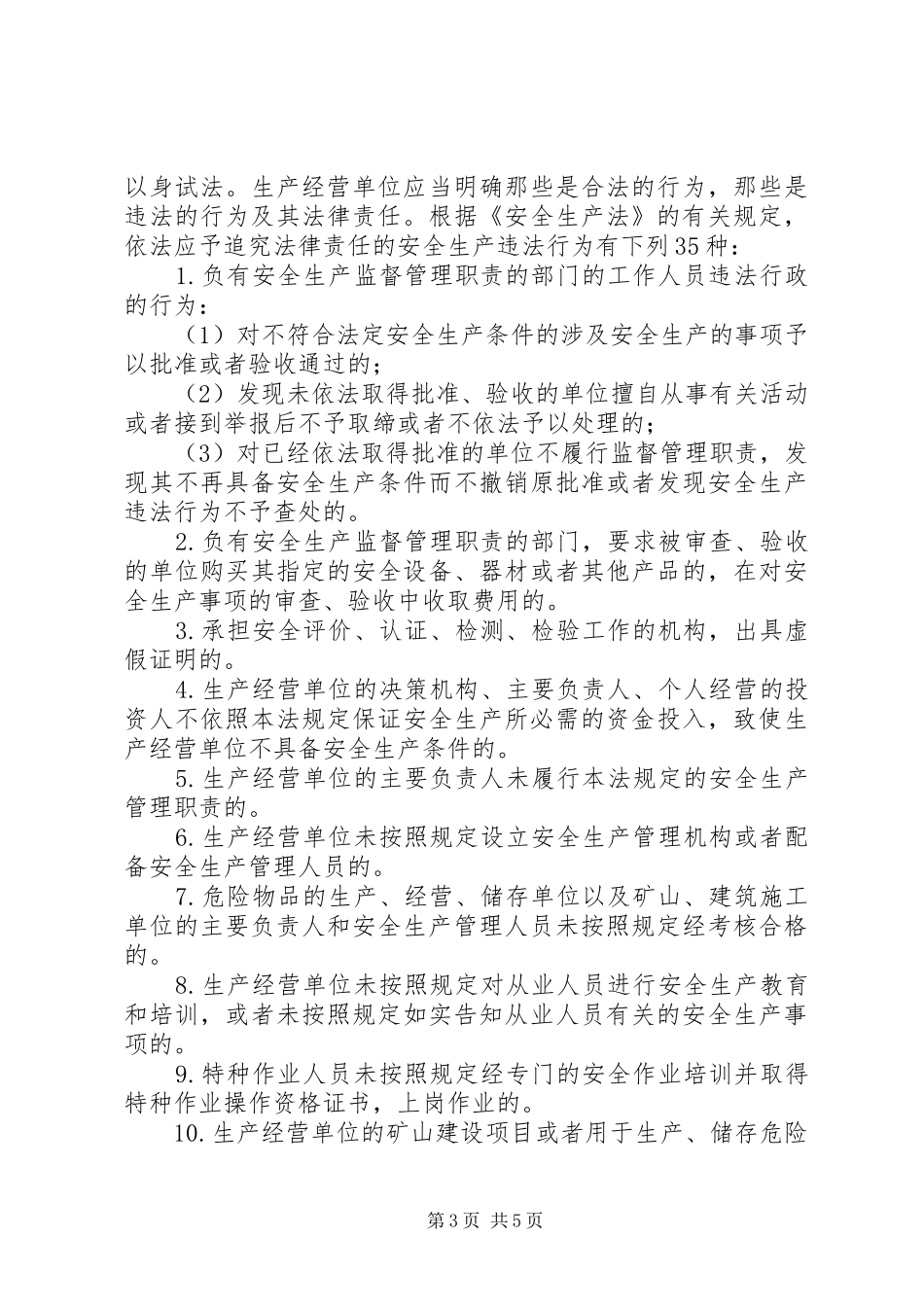 有责必究是安全生产的法律保障——论安全生产责任追究规章制度_第3页