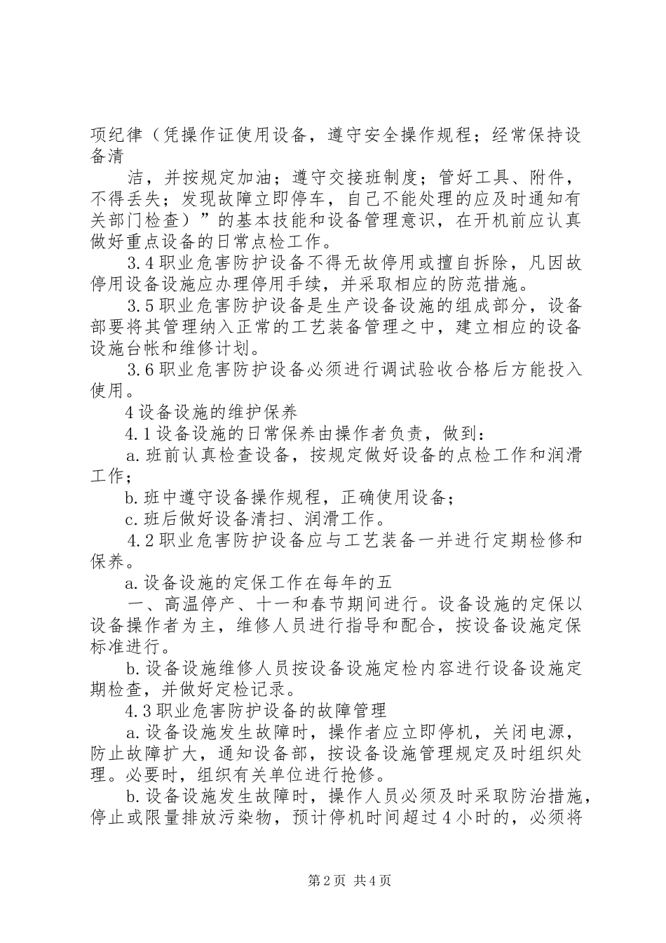 防尘防毒设施管理规章制度 ()_第2页