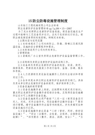 防尘防毒设施管理规章制度 ()