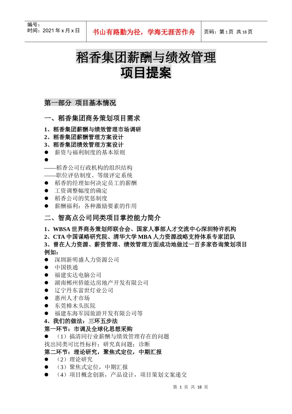 某集团薪酬与绩效管理项目提案_第1页