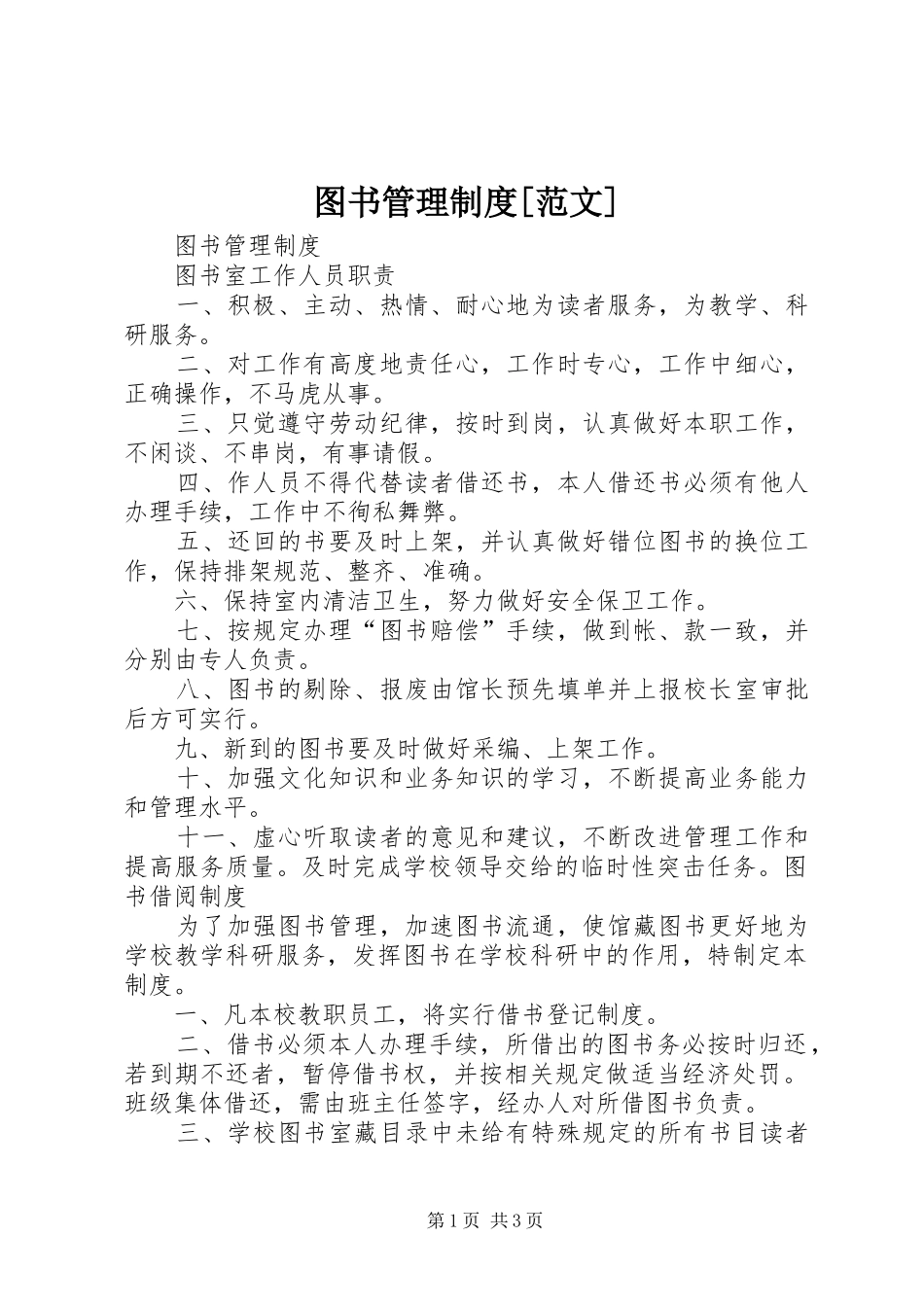 图书管理规章制度[范文] _第1页