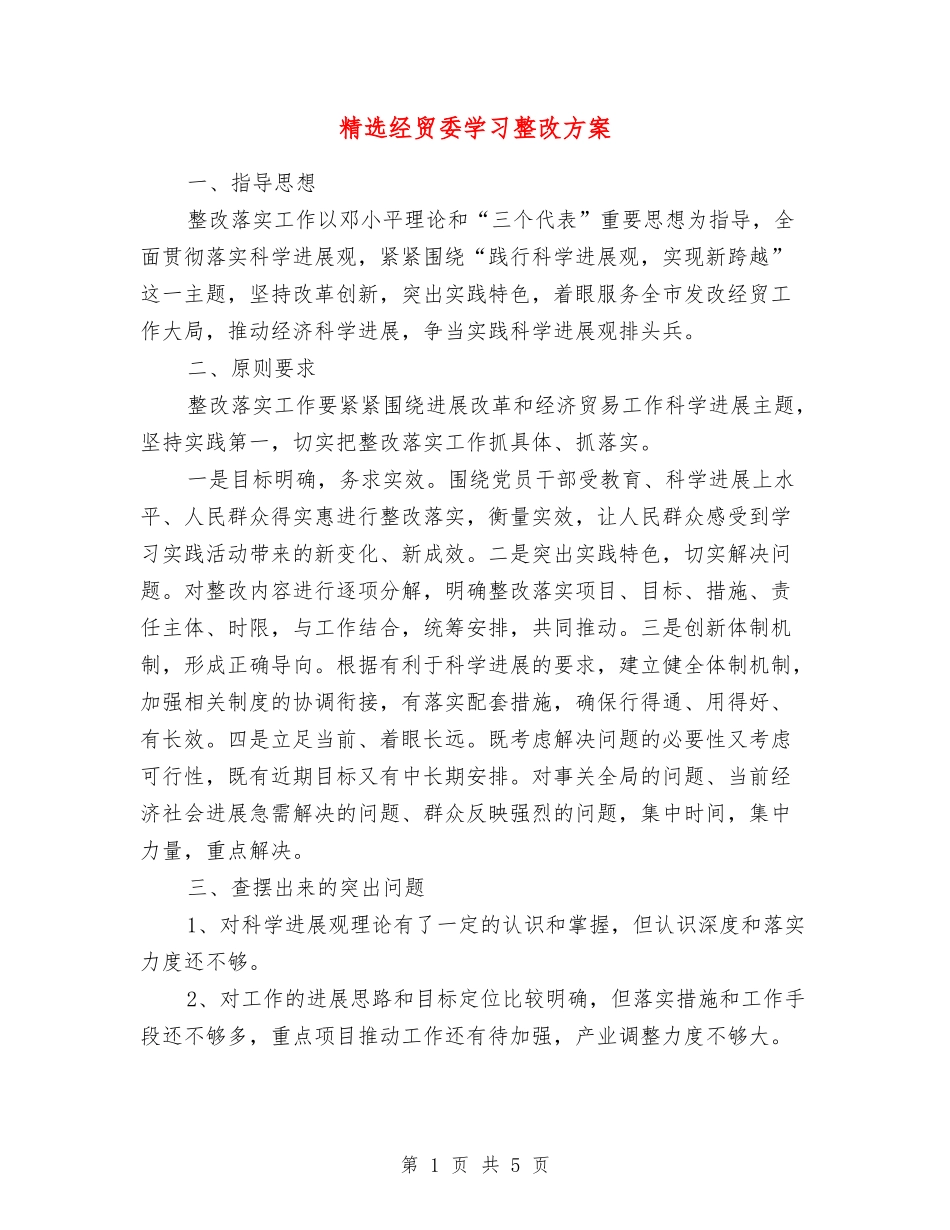 经贸委学习整改方案_第1页
