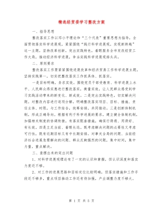 经贸委学习整改方案