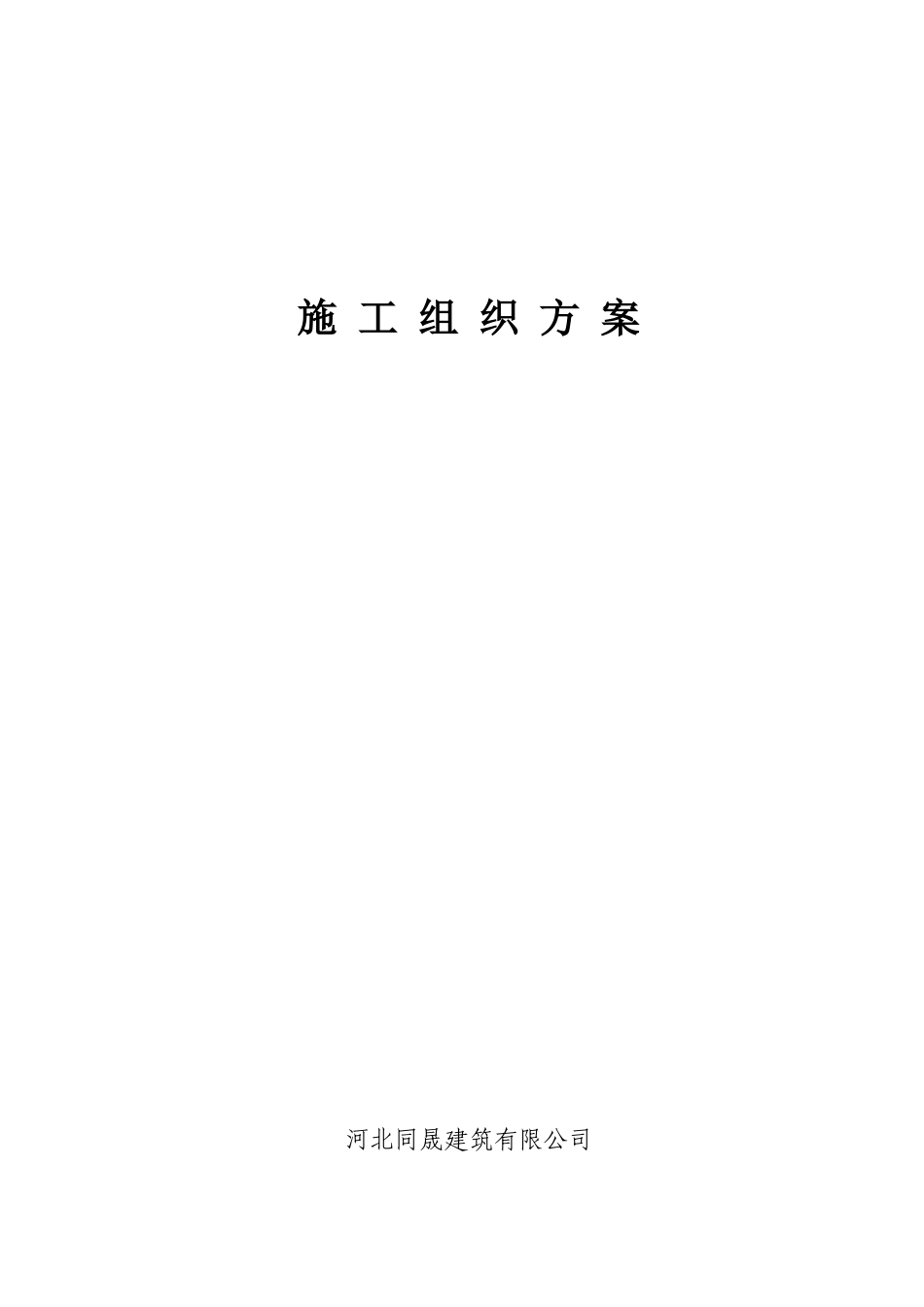 建筑有限公司施工组织方案培训资料_第1页