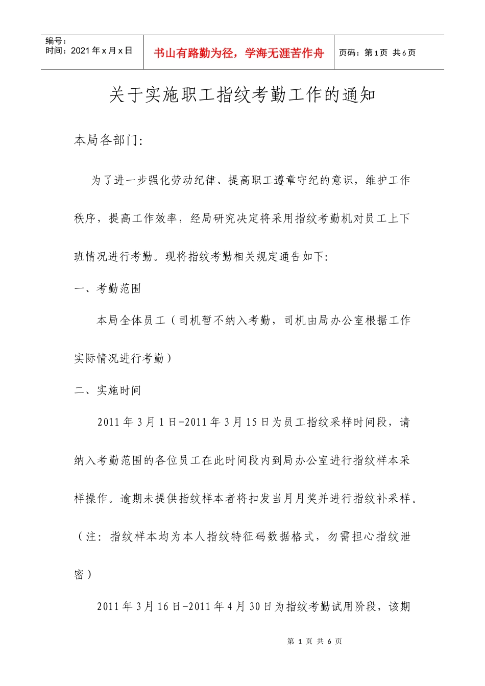 邮政指纹考勤机使用办法_第1页