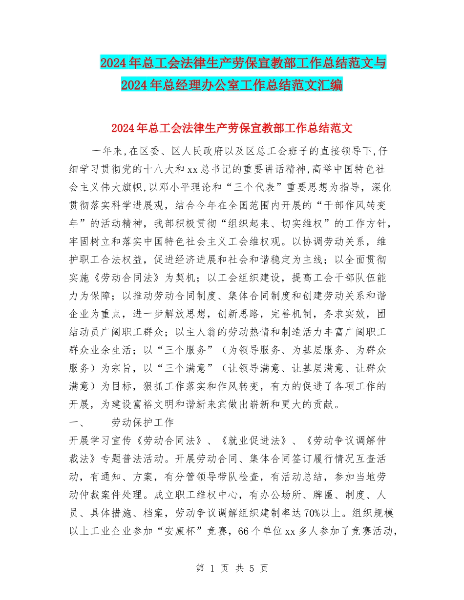 2024年总工会法律生产劳保宣教部工作总结范文与2024年总经理办公室工作总结范文汇编_第1页