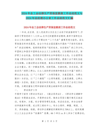 2024年总工会法律生产劳保宣教部工作总结范文与2024年总经理办公室工作总结范文汇编