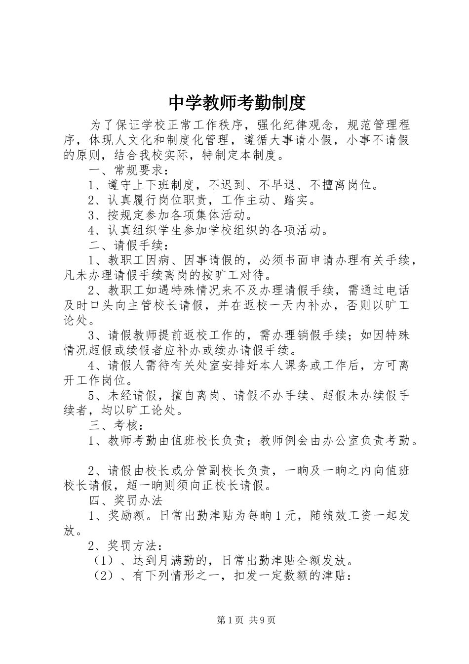 中学教师考勤规章制度_第1页