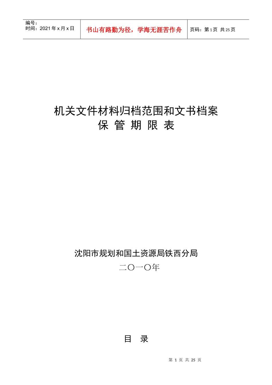 文书档案保管期限表_第1页