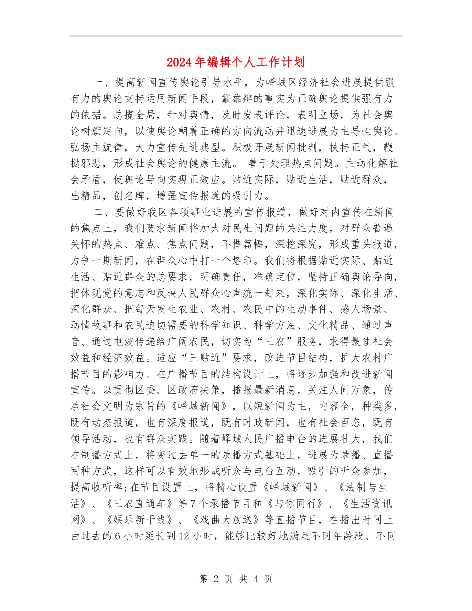 2024年编辑个人工作计划_第2页