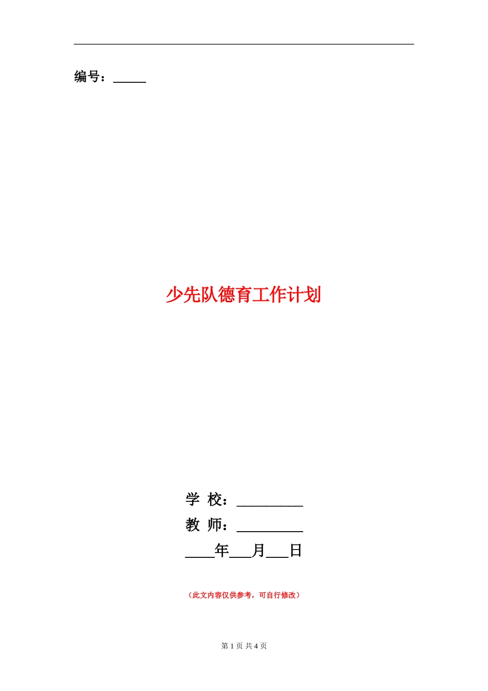 少先队德育工作计划_第1页