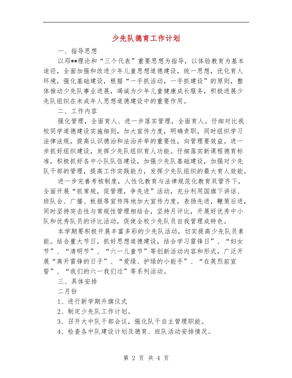 少先队德育工作计划_第2页