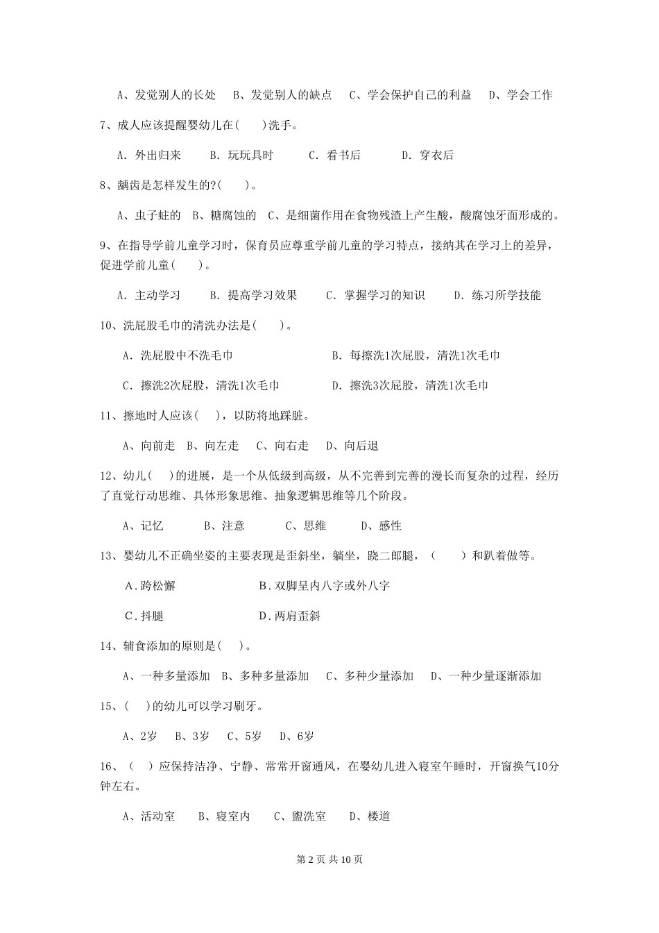 2024年幼儿园中班保育员五级业务能力考试试题试卷及答案_第2页