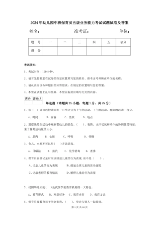 2024年幼儿园中班保育员五级业务能力考试试题试卷及答案