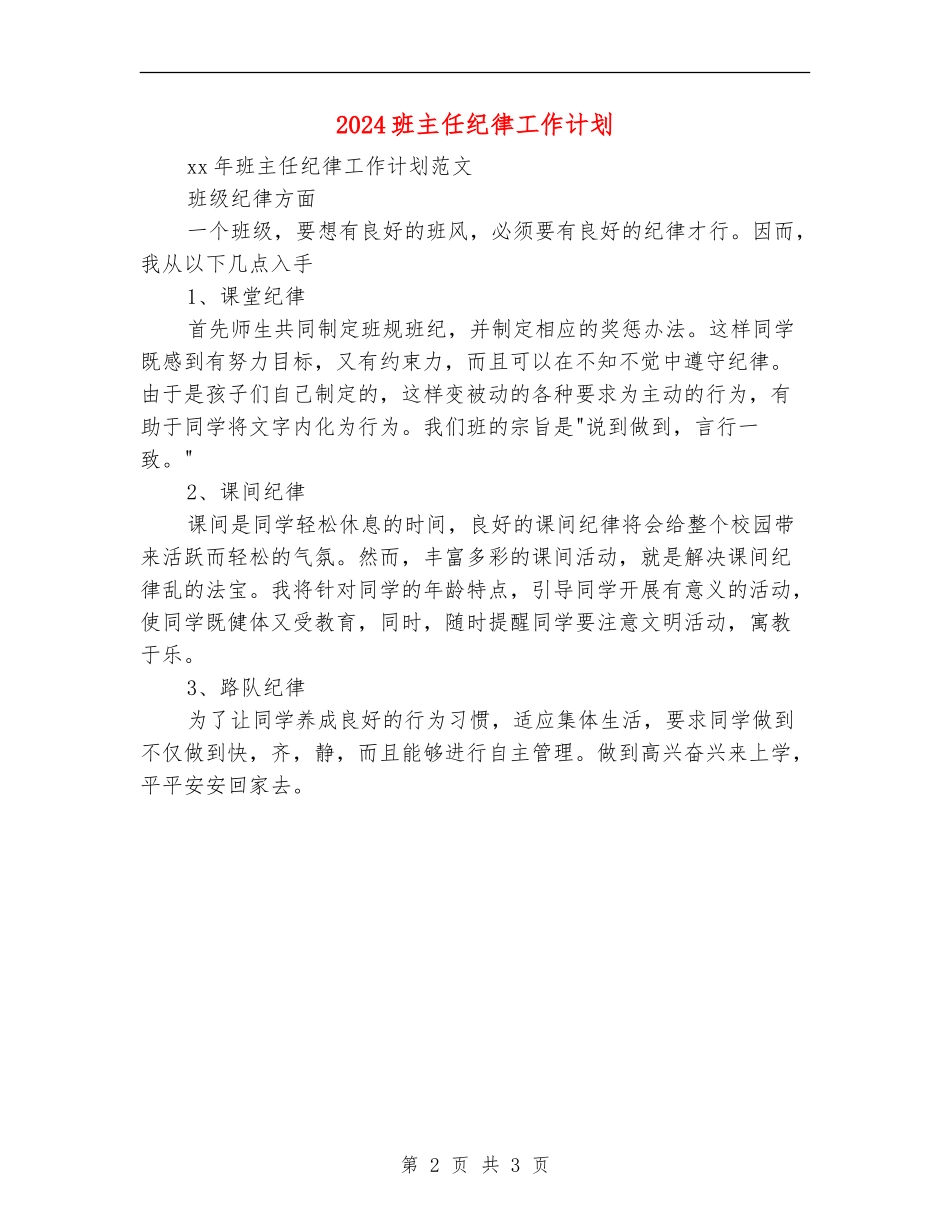 2024班主任纪律工作计划_第2页