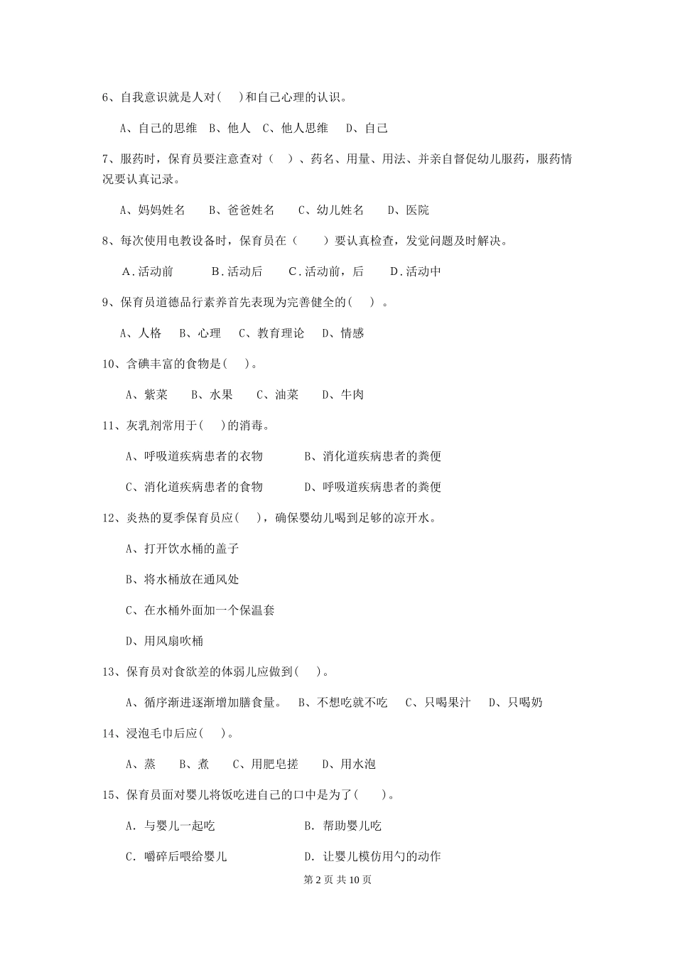 2024-2024年度幼儿园保育员三级业务技能考试试卷-附答案_第2页
