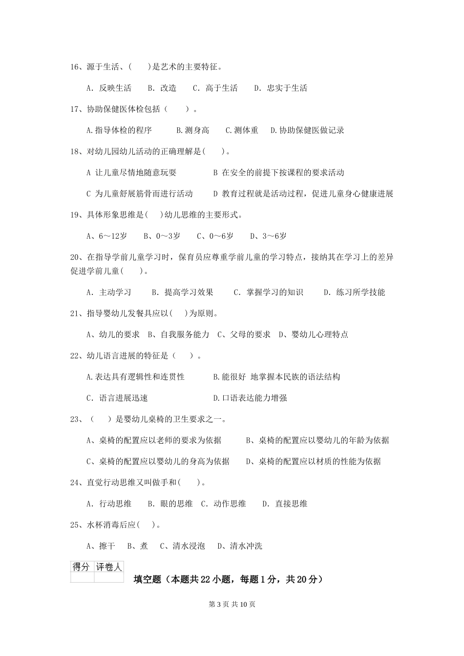 2024-2024年度幼儿园保育员三级业务技能考试试卷-附答案_第3页