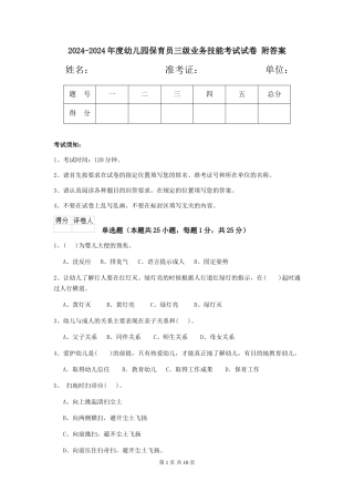 2024-2024年度幼儿园保育员三级业务技能考试试卷-附答案