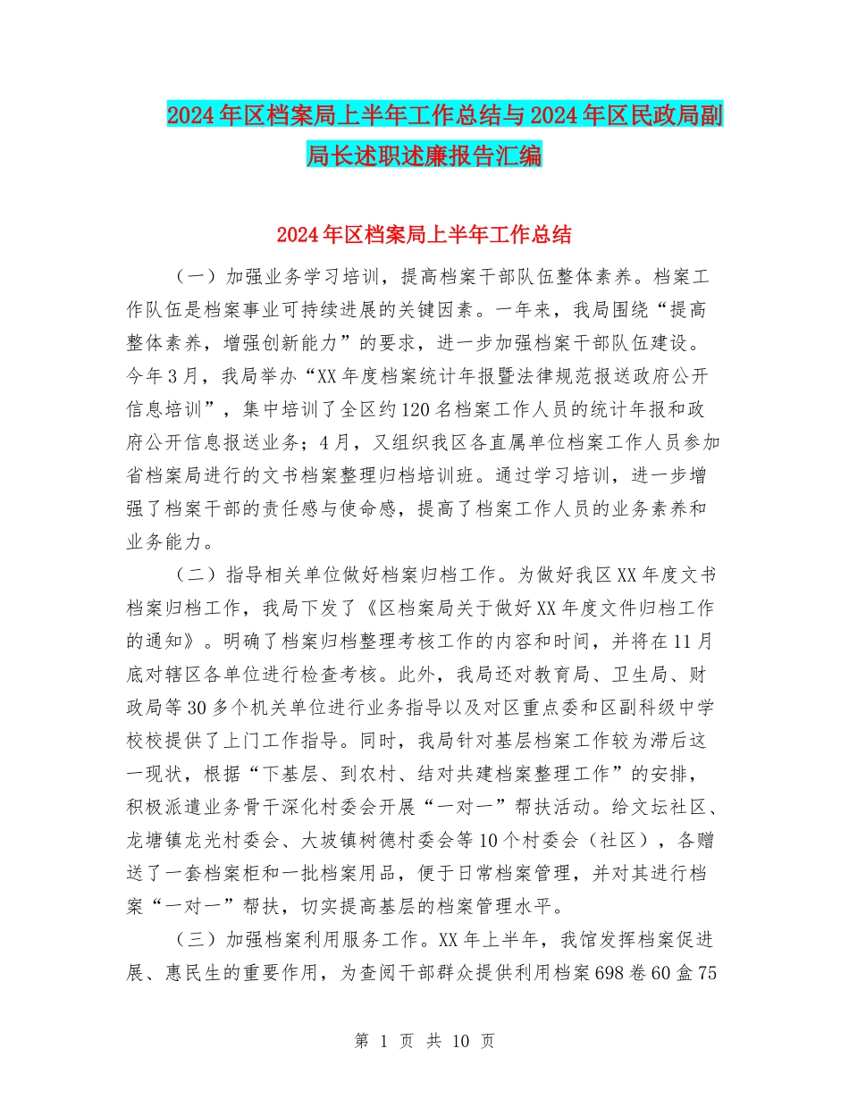 2024年区档案局上半年工作总结与2024年区民政局副局长述职述廉报告汇编_第1页