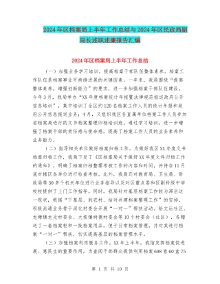 2024年区档案局上半年工作总结与2024年区民政局副局长述职述廉报告汇编