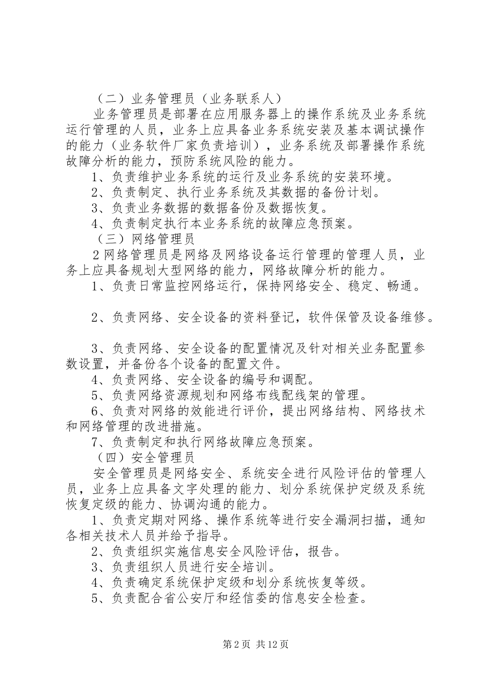 安全信息管理规章制度_第2页