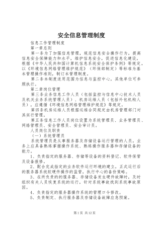 安全信息管理规章制度