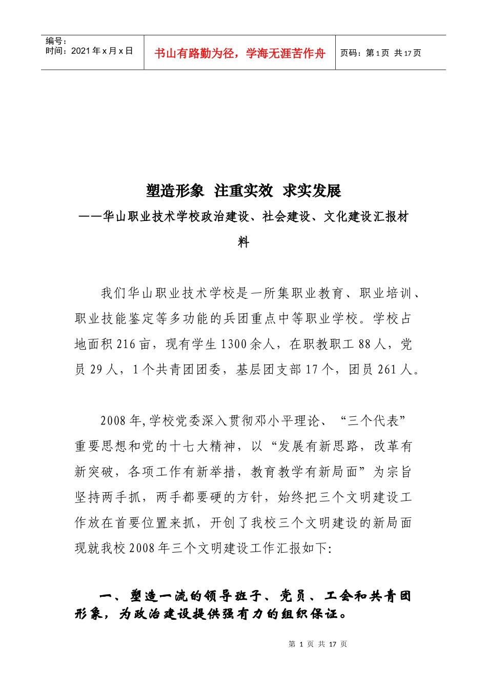 某学校政治建设、社会建设与文化建设汇报材料_第1页