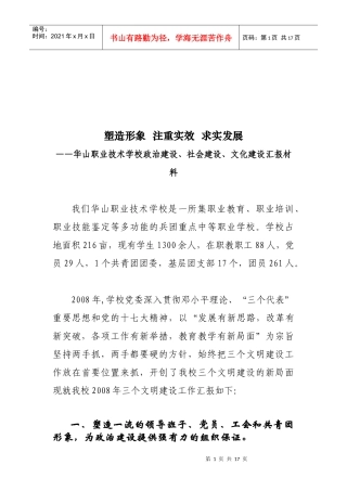 某学校政治建设、社会建设与文化建设汇报材料