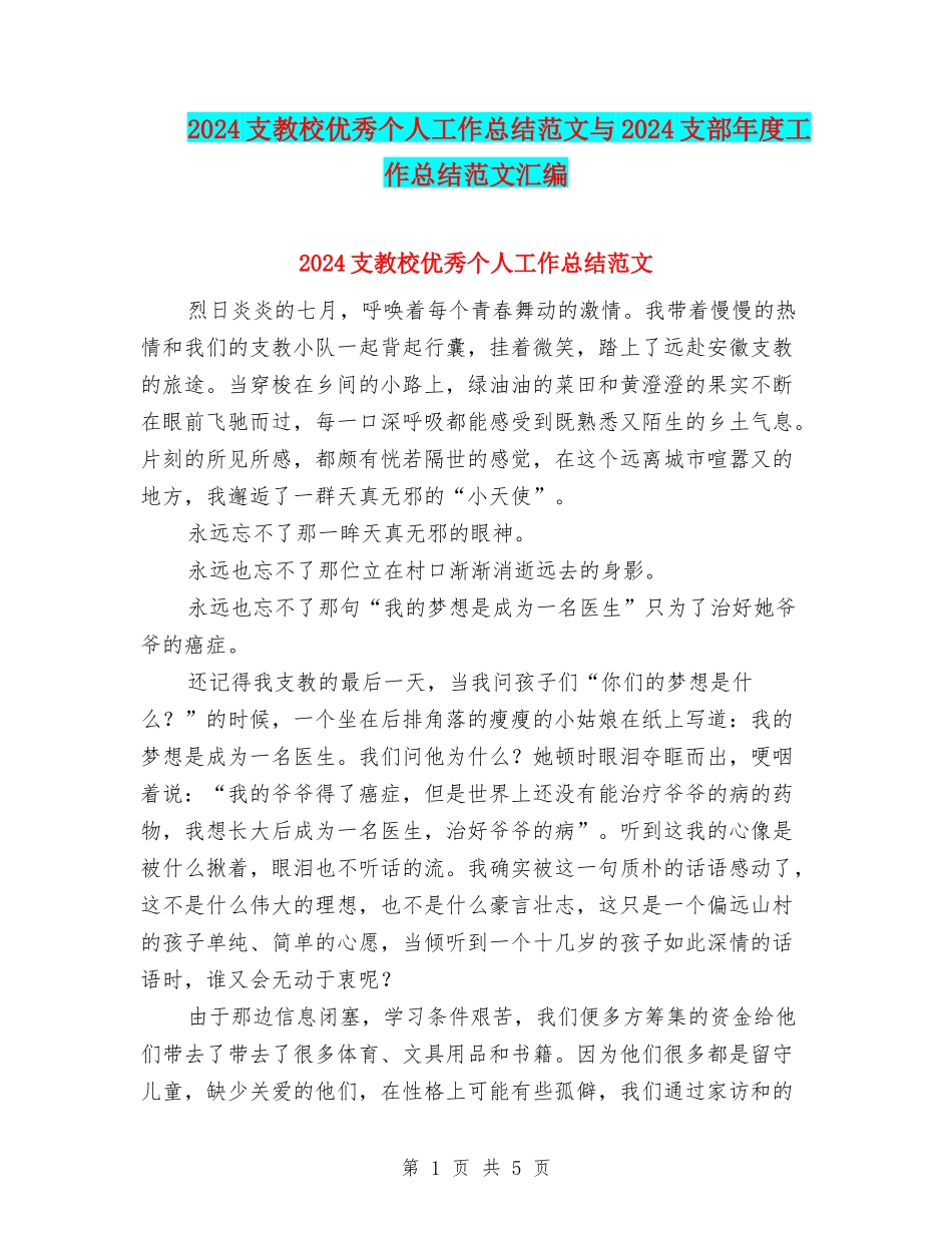 2024支教校优秀个人工作总结范文与2024支部年度工作总结范文汇编_第1页