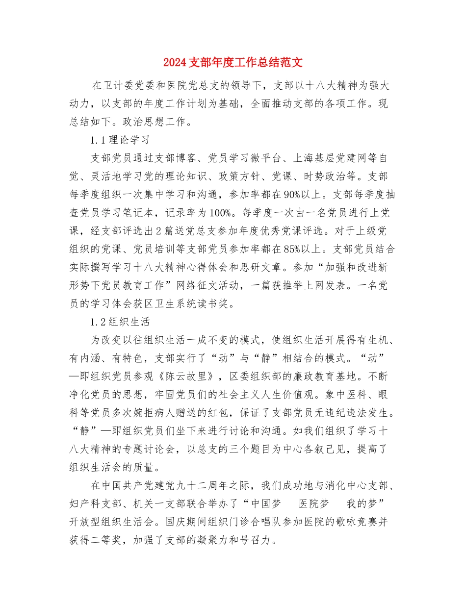 2024支教校优秀个人工作总结范文与2024支部年度工作总结范文汇编_第3页