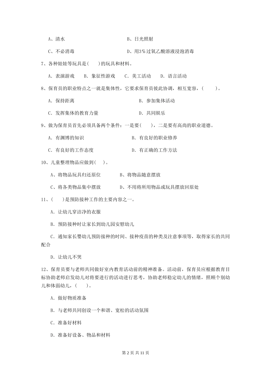 2024-2024年幼儿园小班保育员开学模拟考试试题试卷(附答案)_第2页