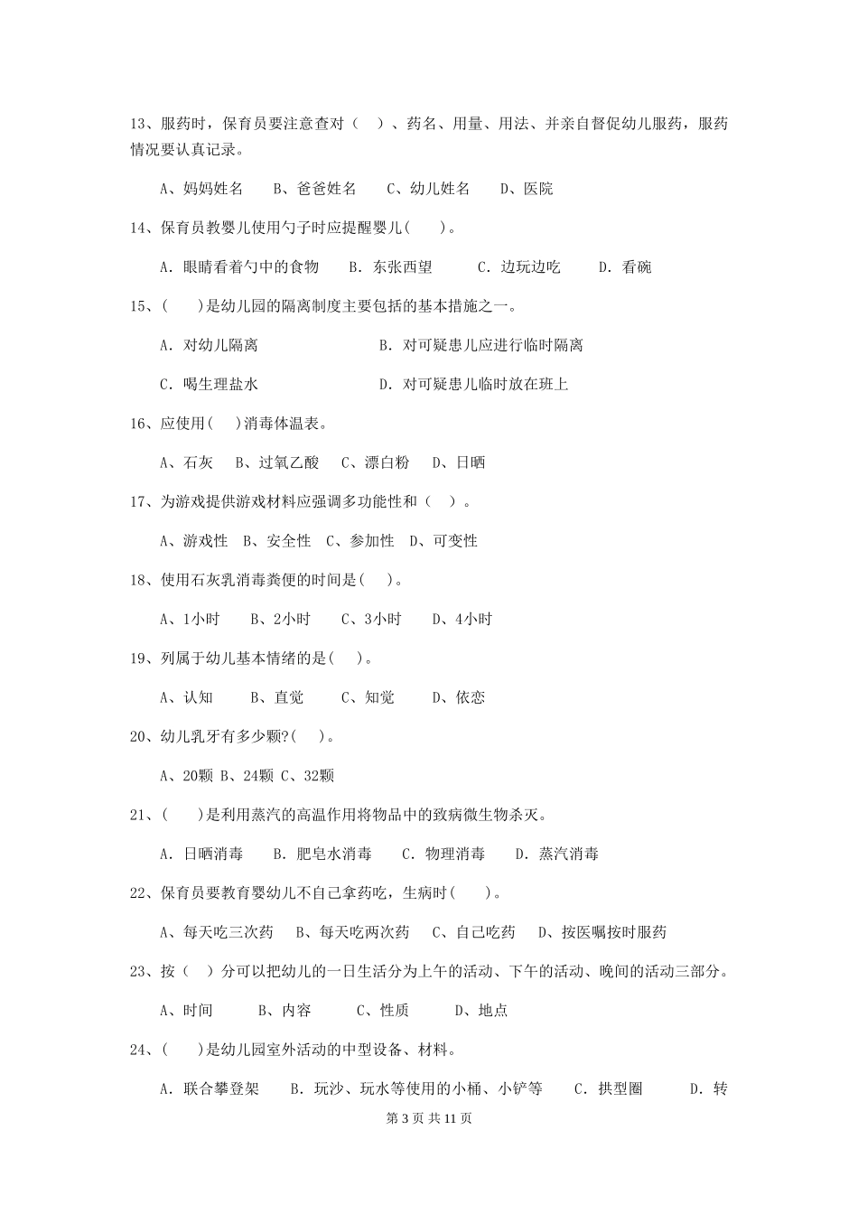 2024-2024年幼儿园小班保育员开学模拟考试试题试卷(附答案)_第3页