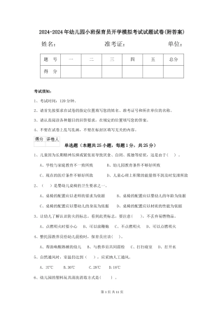 2024-2024年幼儿园小班保育员开学模拟考试试题试卷(附答案)